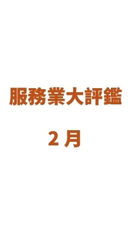 台灣服務業大評鑑2月