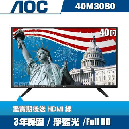 ★送HDMI線★【美國AOC】40吋FHD LED液晶顯示器+視訊盒40M3080