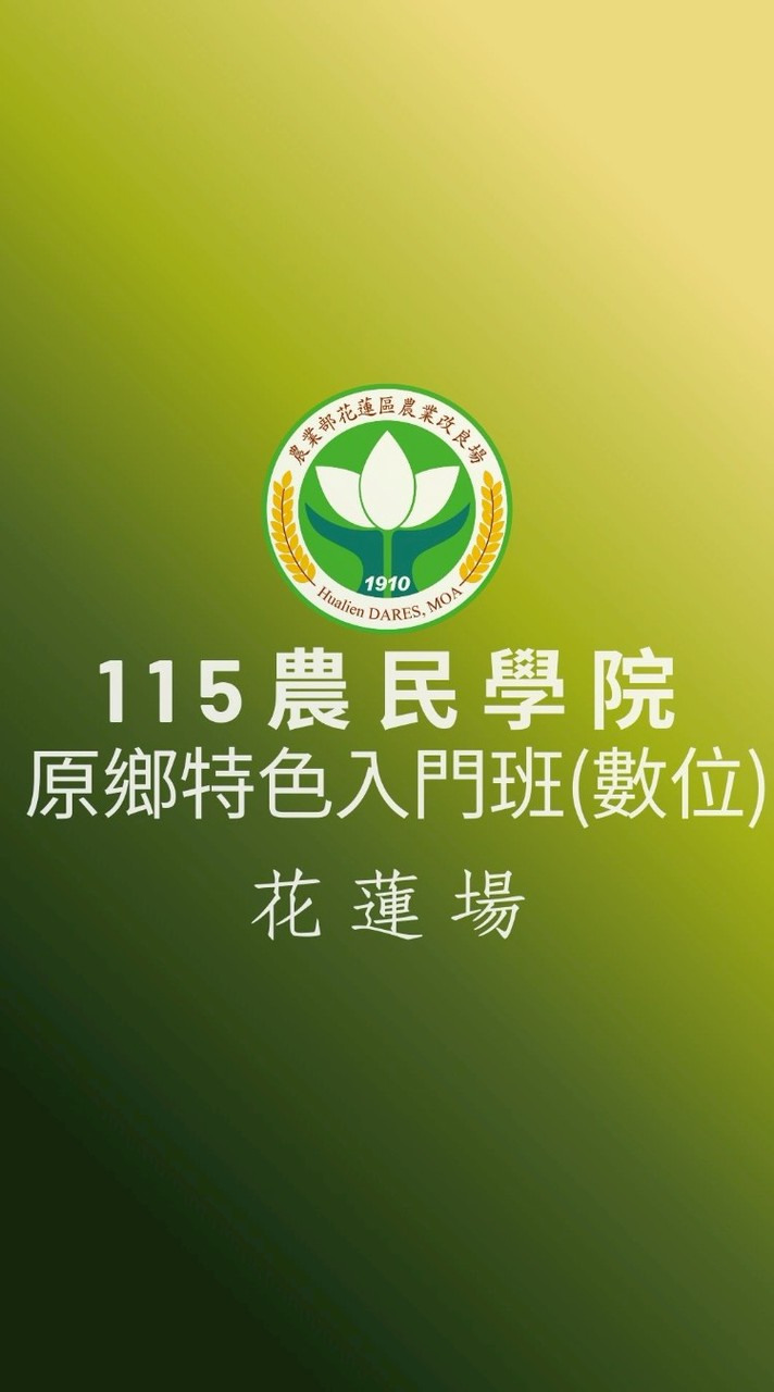 115農民學院原鄉特色作物班數位課程
