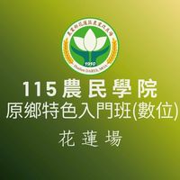 115農民學院原鄉特色作物班數位課程