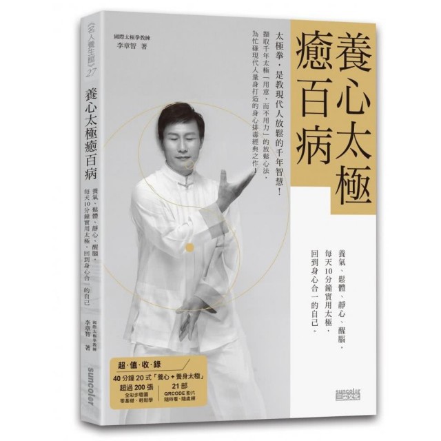 不僅能整合身心，還可協調全身肌肉、骨骼組織，促進血液循環、修復神經反應。對於年長者而言，可特別訓練下肢的肌力、平衡感，與提升整體精氣神、改善腦部功能、增進靈活反應。 Q：太極拳的效果與其他運動有何不同