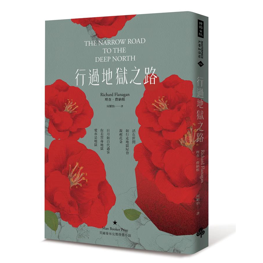 費納根殘酷又美麗的小說，描述多種形式的愛與死。取材父親在日軍戰俘營劫後餘生的經歷，他費時十二年時間寫作，最終榮獲2014年英國文壇最高榮譽曼布克獎，也是史上第三位獲獎的澳洲作家。書出版當天，作者父親與