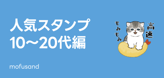 人気スタンプ♪10～20代編