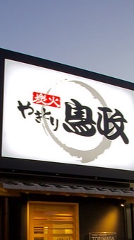 鳥政オリエンテーション