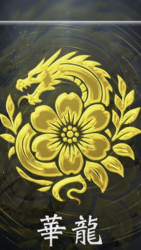 華龍クラン