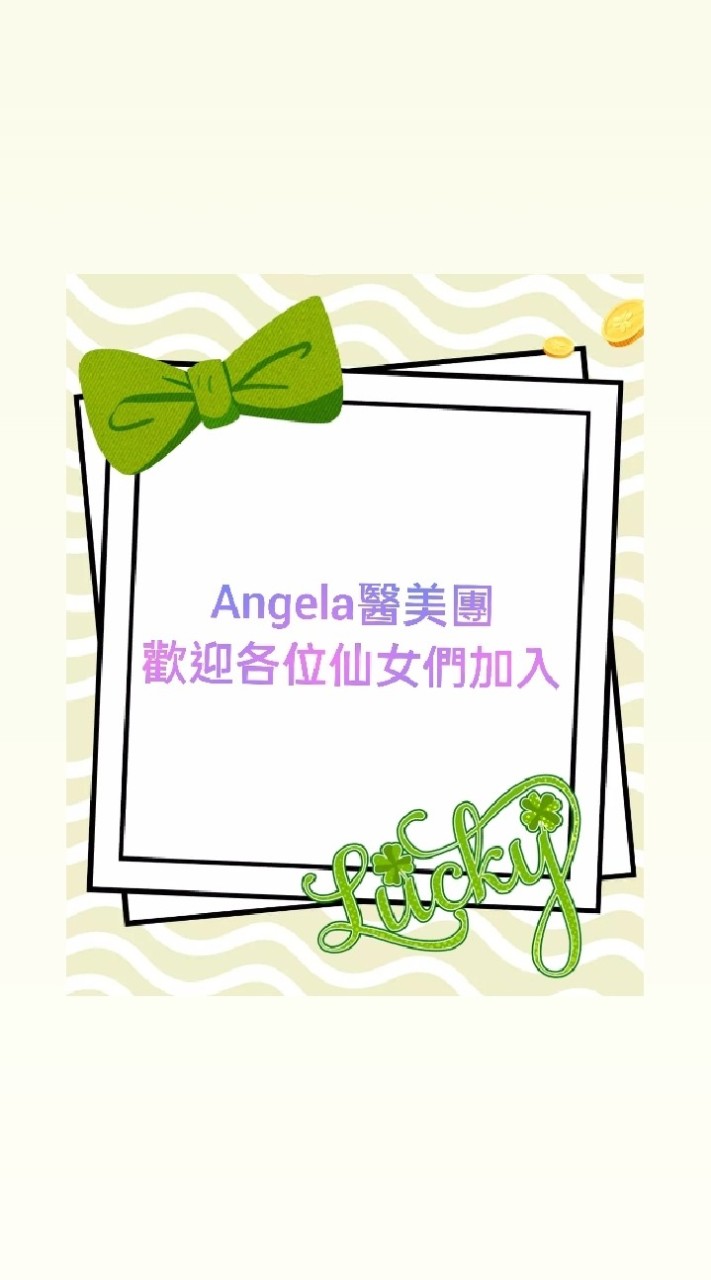 💉 Angela醫美仙女群💉星期日店休