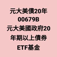 美債/ETF/基金/討論交流平台