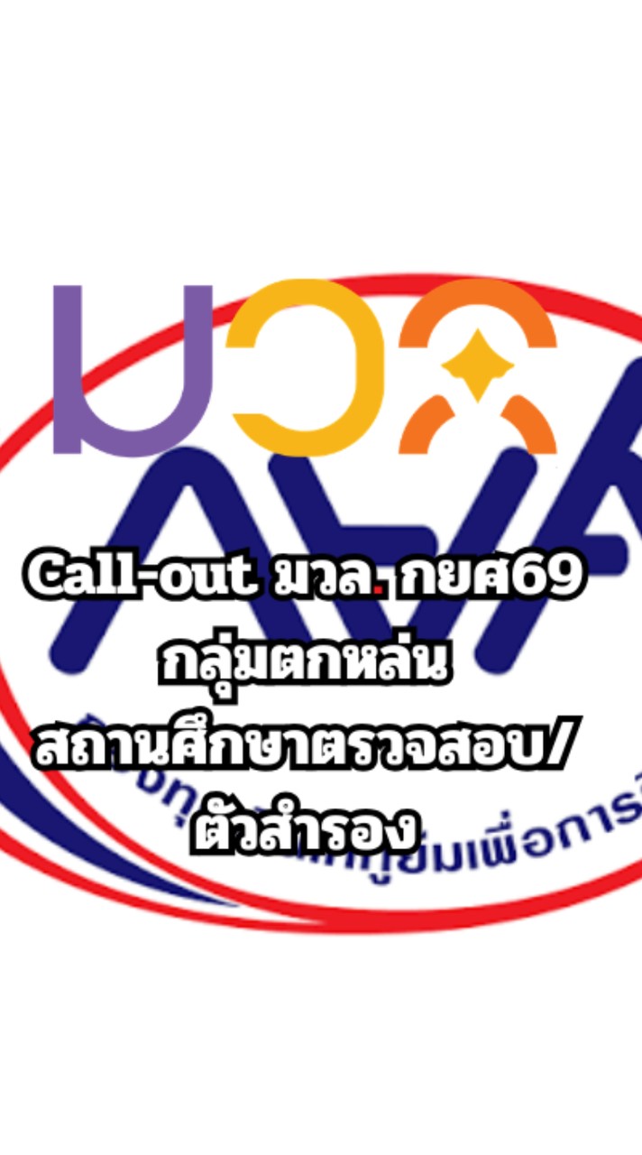 Call-out กยศ มวล. ตัวสำรอง69