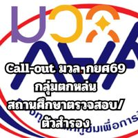Call-out กยศ มวล. ตัวสำรอง69