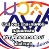 Call-out กยศ มวล. ตัวสำรอง69