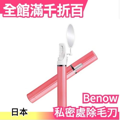 免運 日本 Benow 除毛刀 BN-M004 可動式小鏡子 led燈 比基尼線 防燙 脫毛簡單除毛【小福部屋】