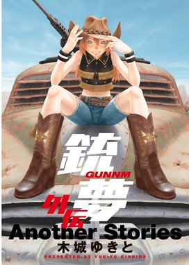 銃夢 銃夢 １ 木城ゆきと Line マンガ