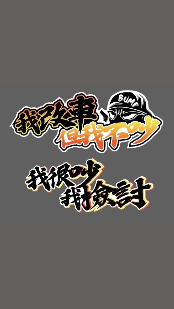 歹徒驗噪音活動