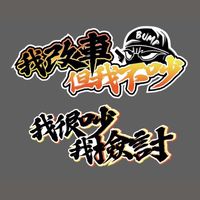 歹徒驗噪音活動
