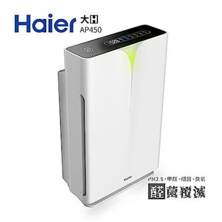 【Haier 海爾】醛效抗敏大H空氣清淨機 AP450 抗PM2.5 / 除甲醛