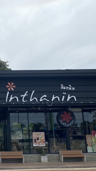 อิทนิลบางจากชะอำปาร์ค