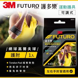 3M FUTURO 護多樂 網球高爾夫球護肘