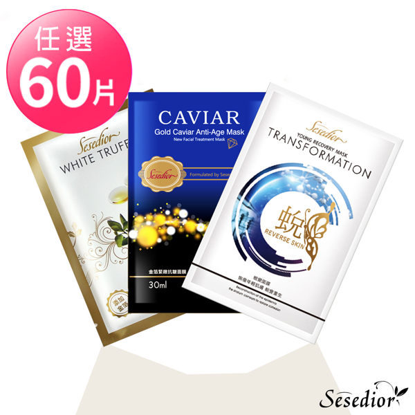 【Sesedior】輕奢華金箔系列面膜 60片任選 (金箔魚子/白松露/蛻變)