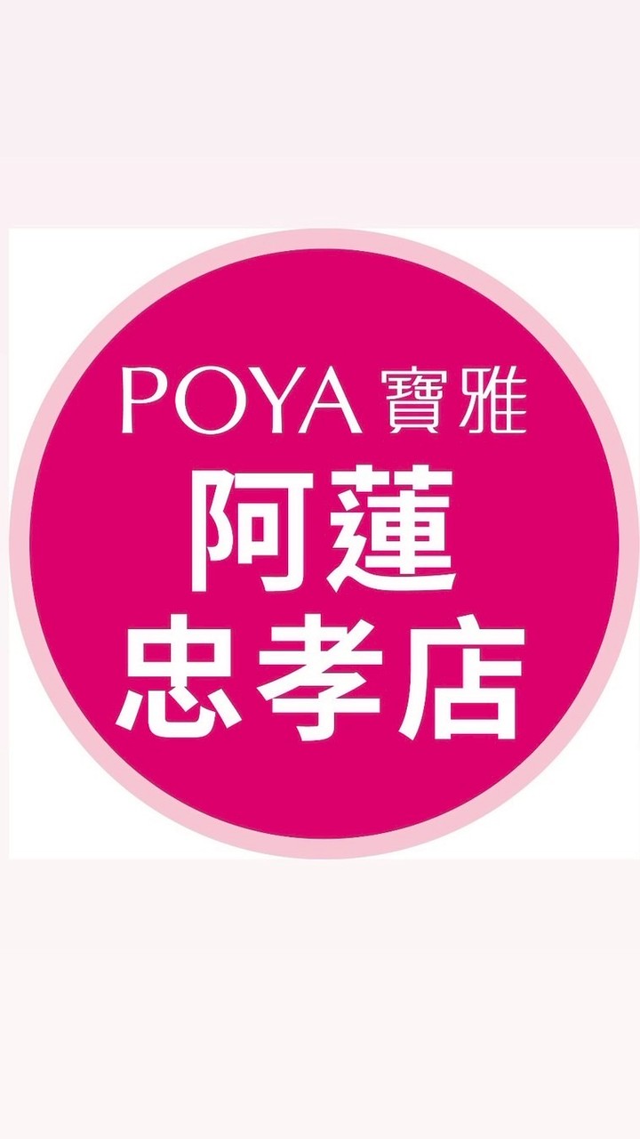 寶雅阿蓮忠孝店好康報報