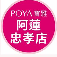 寶雅阿蓮忠孝店好康報報