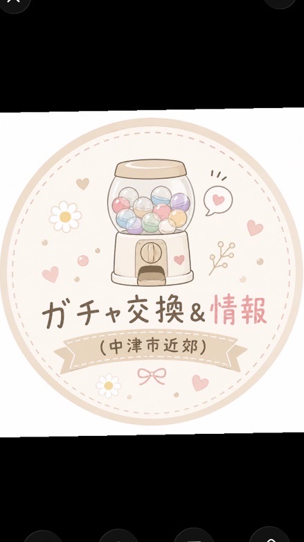🤍ガチャ交換＆情報🌼（大分県中津市近郊）