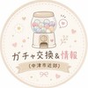 🤍ガチャ交換＆情報🌼（大分県中津市近郊）