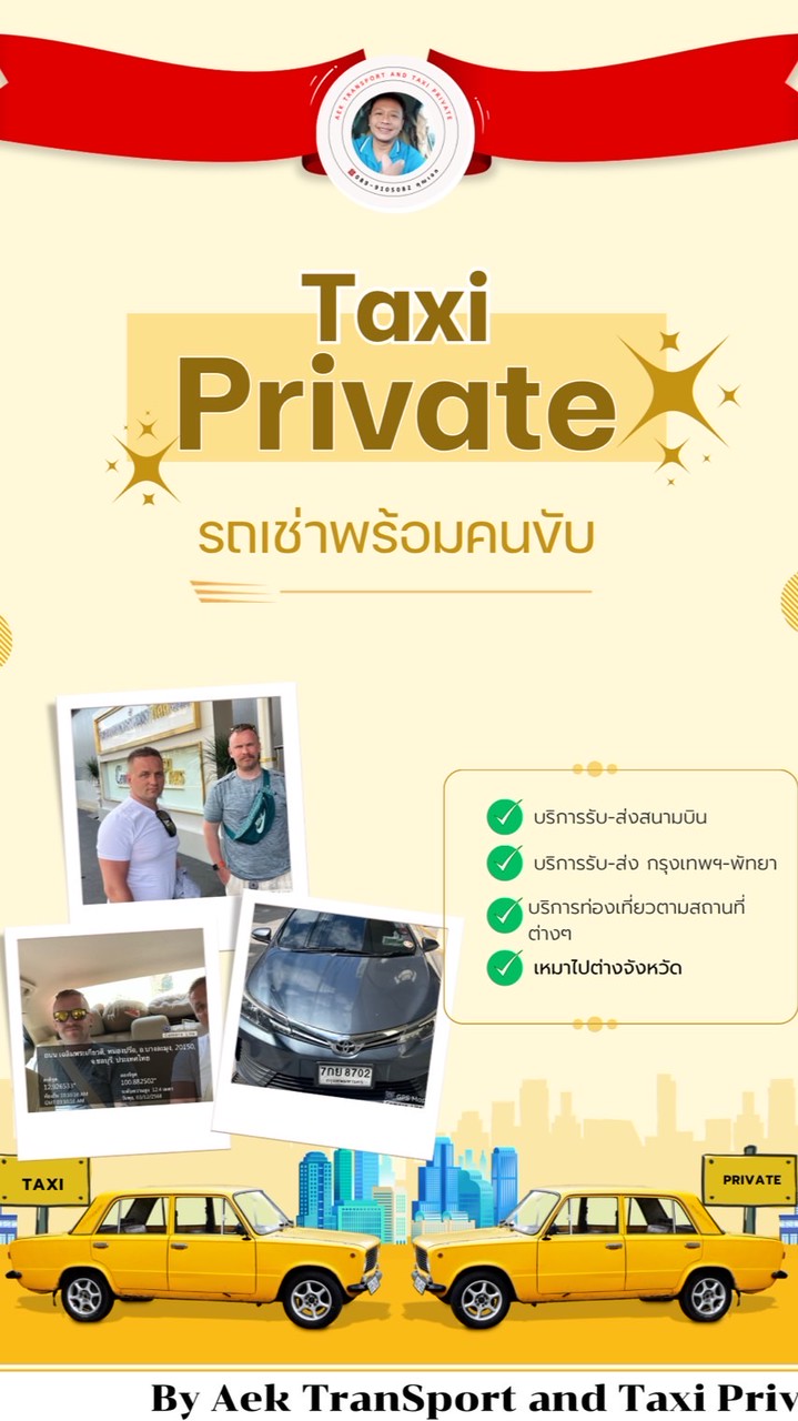Aek TranSport รถเช่าพร้อมคนขับ และรถเช่าขับเอง
