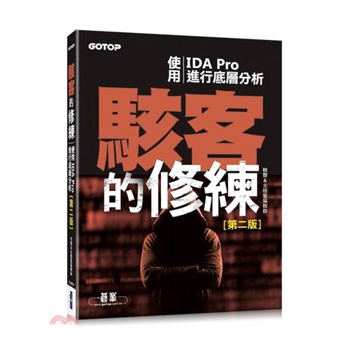 [9折]《碁峰資訊》駭客的修練：使用IDA Pro進行底層分析/秋聲、北極星編輯群