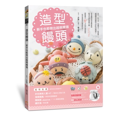 作者: 許毓仁 系列: 品味生活87 出版社: 橘子文化出品 出版日期: 2018/10/13 ISBN: 9789863641315 頁數: 192 造型饅頭：新手也能做出超萌饅頭 內容簡介 乳牛、