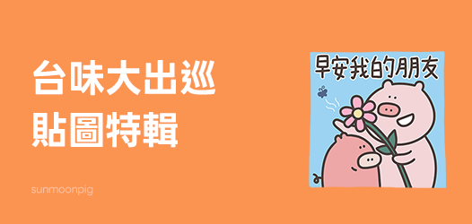 台味大出巡精選特輯