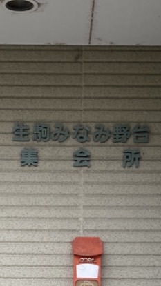 みなみ野台自治会　令和8年度
