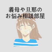 義母や旦那のお悩み相談部屋