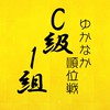 【C1級】ゆかなか順位戦