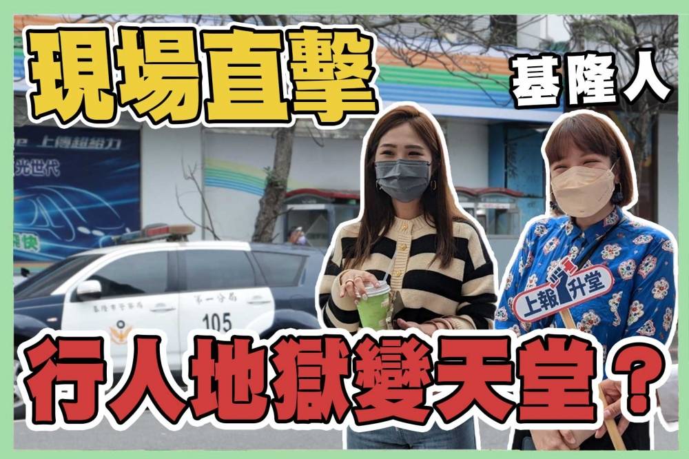 【上報升堂】洗刷行人地獄惡名！基隆推動行人友善政策 科技執法設備9月啟用 上報 Line Today 1083