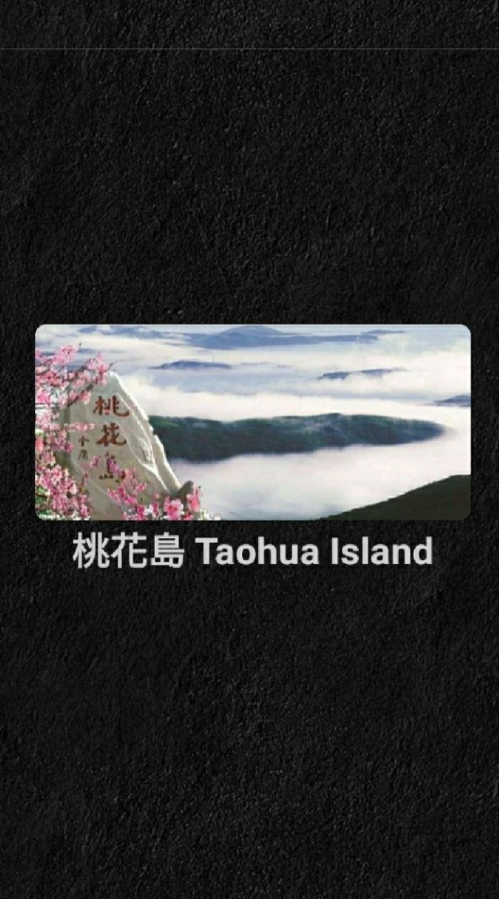 桃花島Taohua Island