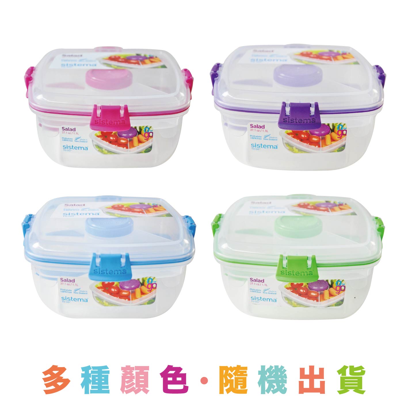 [紐西蘭 Sistema] 清爽沙拉帶著走～To Go 雙層保鮮盒 (1100ml) (顏色隨機出貨)