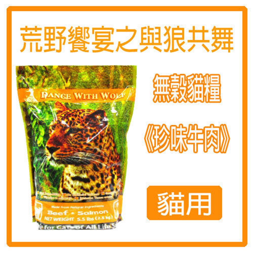 【寵樂】免運 Dance With Wolf 荒野饗宴之與狼共舞-珍味牛肉 無穀全貓飼料