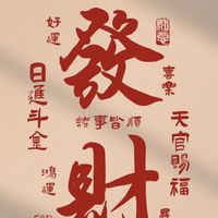 錢進富人圈