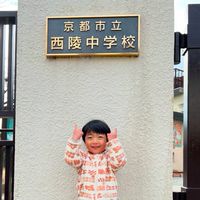 京都市立西陵中学校、昭和５９年組同窓会