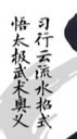 太極養生