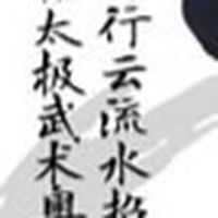 太極養生