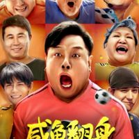 ดูบอลกับตี๋หิด