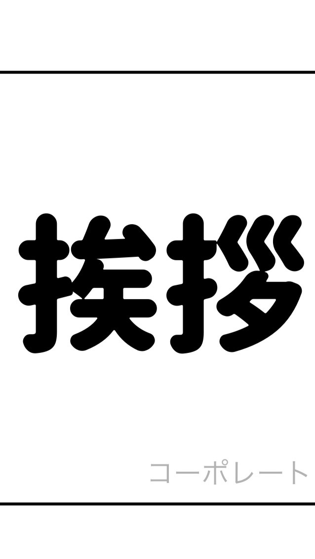 毎日の挨拶をしていこう参