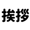 毎日の挨拶をしていこう参