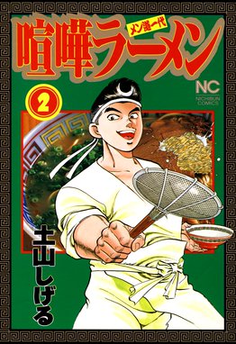 喧嘩ラーメン 無料マンガ Line マンガ