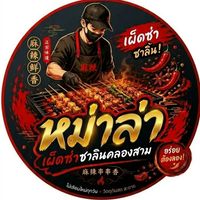 หม่าล่า เผ็ดซ่า ชาลิ้น คลองสาม