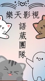 語葳短劇🥳