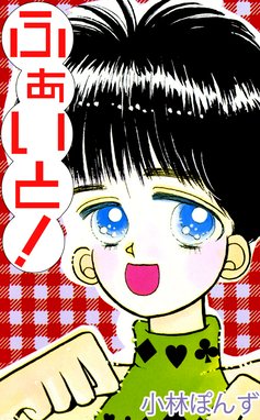 じじばばファイト じじばばファイト 1巻 西川伸司 Line マンガ