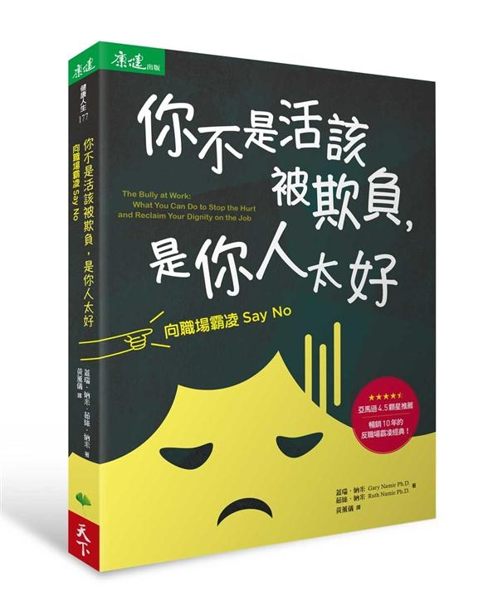 (二手書)你不是活該被欺負，是你人太好︰向職場霸凌Say No