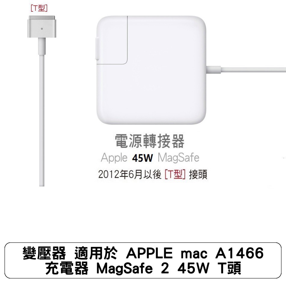 品牌: 副廠商品保存狀況:全新◆品名：Apple 45W MagSafe 2 電源轉換器◆輸出電壓：14.85V/45W◆電流: 14.85V --- 3.05A◆顏色：白◆適用筆記型電腦：適用於20